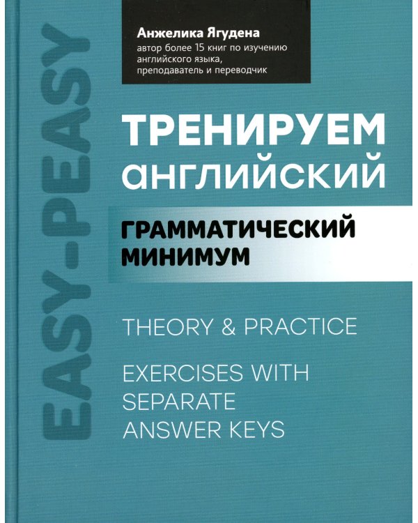 Тренируем английский. Грамматический минимум