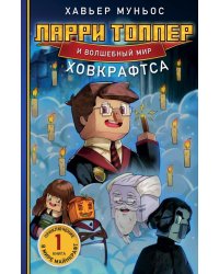Ларри Топпер и волшебный мир Ховкрафтса. Кн. 1