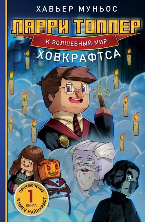 Ларри Топпер и волшебный мир Ховкрафтса. Кн. 1