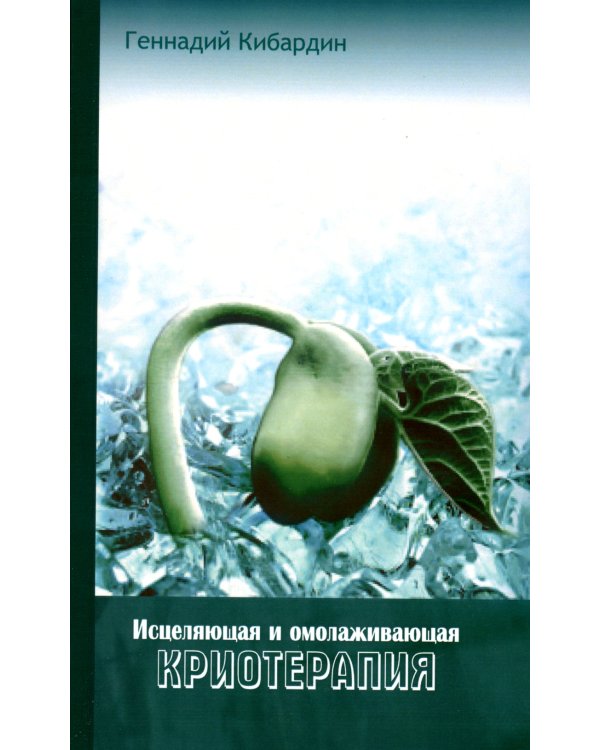 Исцеляющая и омолаживающая криотерапия. Практические рекомендации