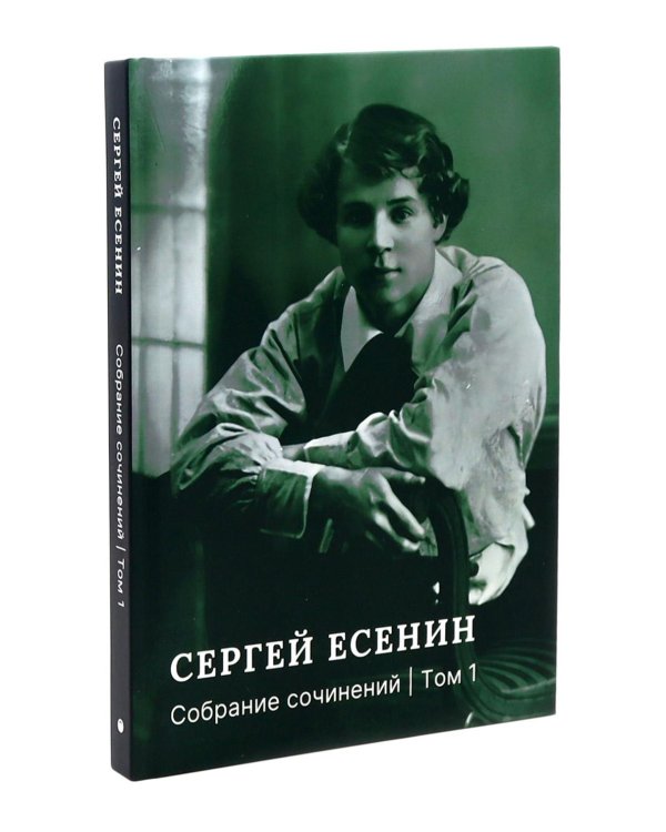 Есенин С.А. Собрание сочинений: В 3 т. (комплект)