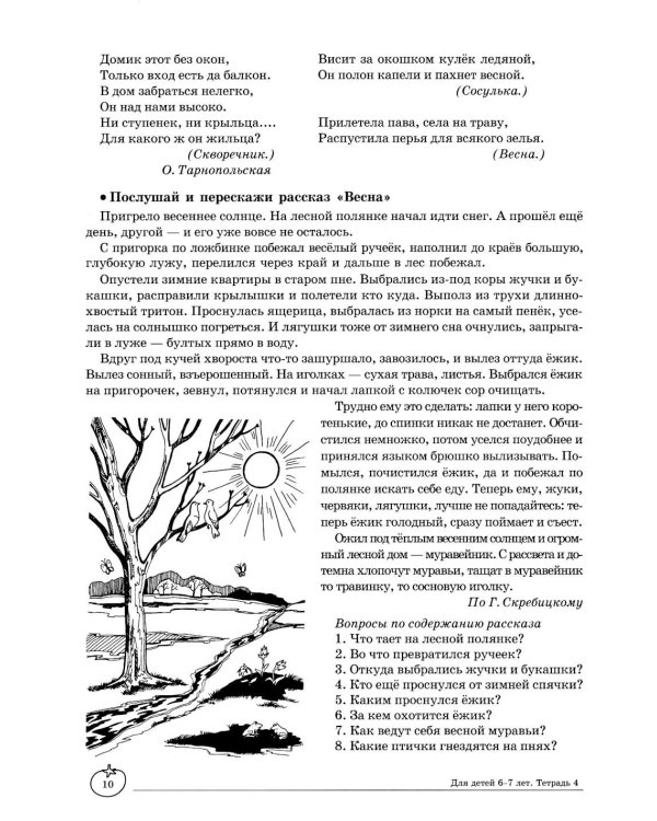 Учим слова и предложения. Речевые игры и упражнения  для детей 6-7 лет. В 5 тетрадях. Тетрадь № 4.  2-е изд., испр.и доп
