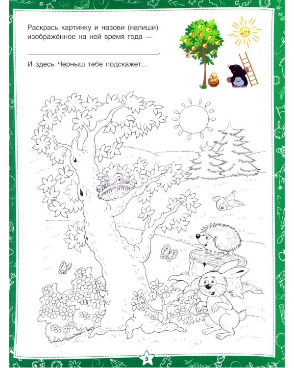 Знакомство с окружающим миром. Для дошкольников 6–7 лет
