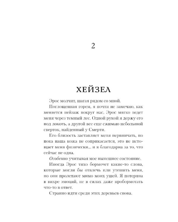 До самой смерти: роман