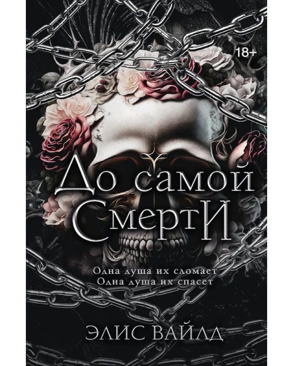 До самой смерти: роман