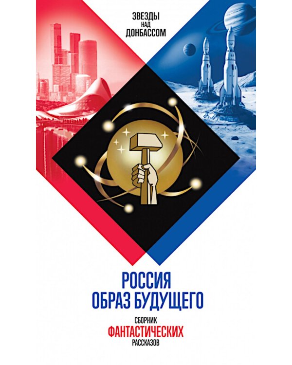 Россия. Образ будущего: сборник фантастических рассказов