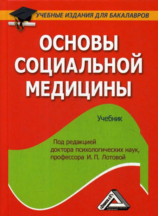 Учебные издания для бакалавров Основы социальной медицины. Учебник