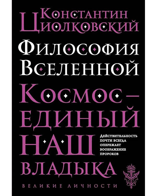 Философия Вселенной