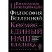 Философия Вселенной