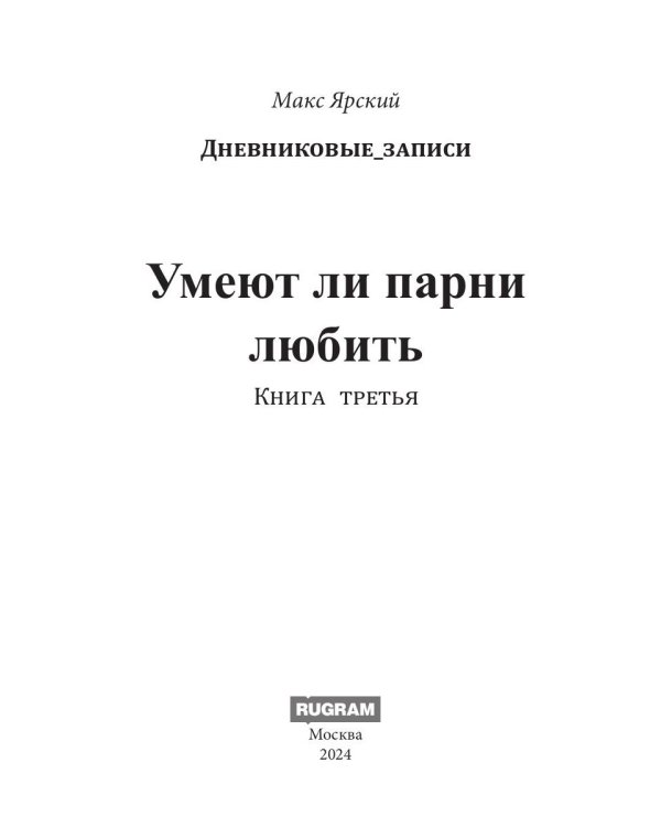Умеют ли парни любить. Кн. 3