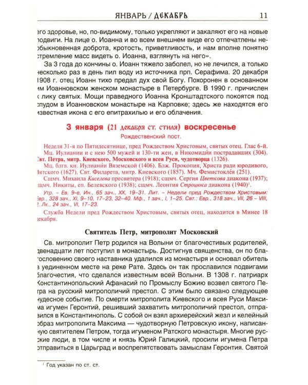 Дополнительное изображение книги «Святая Русь. О небесном покрове России - русских святых. Православный церковный календарь на 2027 год»
