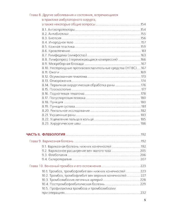 Амбулаторная хирургия, флебология, артрология для врачей и пациентов: Учебное пособие