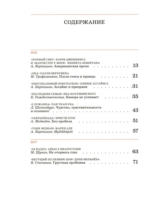 Дополнительное изображение книги «Сеанс The Best. Т. 4: Кн. 1-2: Мировое кино XXI века (2001-2025)»