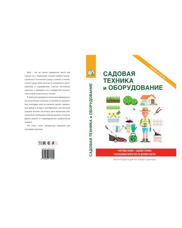 Садовая техника и оборудование