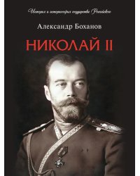 Николай II. Биография