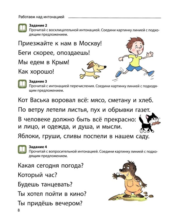 Чтение с увлечением. Ч. 4. Читаем словосочетания, предложения и тексты. Рабочая тетрадь для детей 5-7 лет. 2 изд