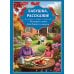 Бабушка, расскажи. История семьи для детей и внуков