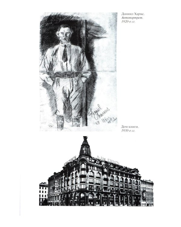 ЖЗЛ. Хармс