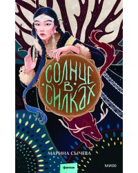 Солнце в силках