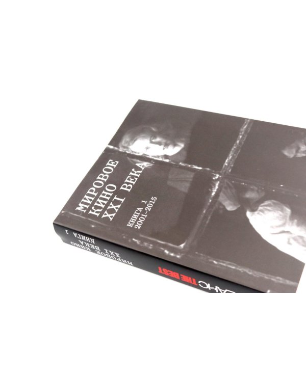 Дополнительное изображение книги «Сеанс The Best. Т. 4: Кн. 1-2: Мировое кино XXI века (2001-2025)»