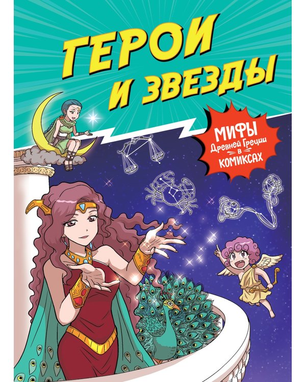 Дополнительное изображение книги «Герои и звезды. Мифы Древней Греции в комиксах»
