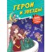 Дополнительное изображение книги «Герои и звезды. Мифы Древней Греции в комиксах»