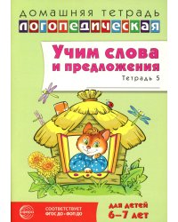 Учим слова и предложения. Речевые игры и упражнения  для детей 6-7 лет. В 5 тетрадях. Тетрадь № 5.  2-е изд., испр.и доп
