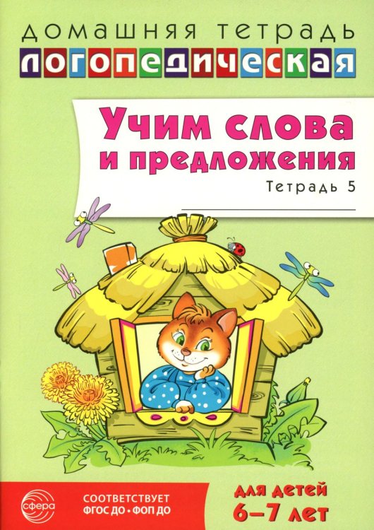 Учим слова и предложения. Речевые игры и упражнения  для детей 6-7 лет. В 5 тетрадях. Тетрадь № 5.  2-е изд., испр.и доп