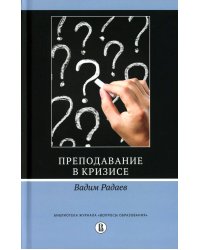 Преподавание в кризисе. 3-е изд., перераб.и доп