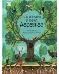 Волшебство и тайна деревьев
