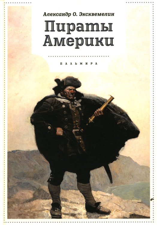 Книги для умных детей Пираты Америки