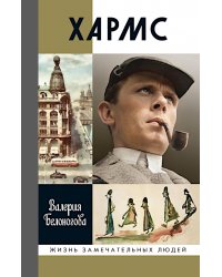 ЖЗЛ. Хармс