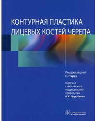 Контурная пластика лицевых костей черепа