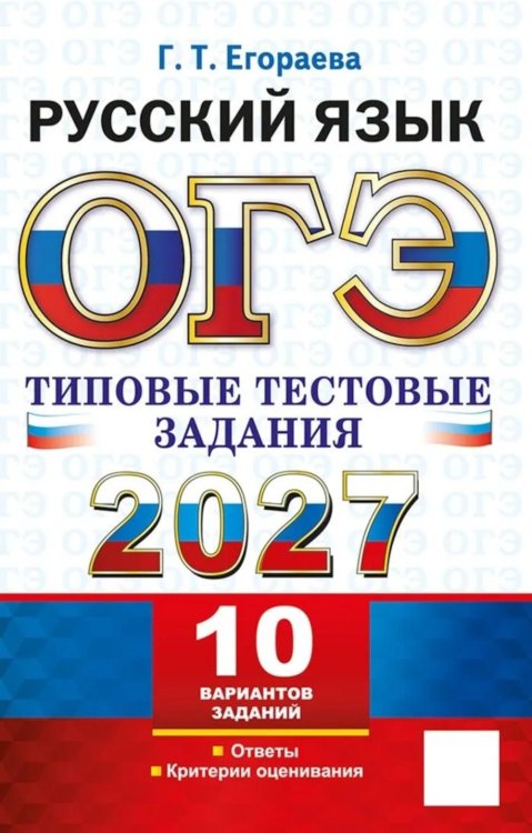 Обложка книги «ОГЭ 2027. Русский язык. 10 вариантов. Типовые тестовые задания» — Егораева Галина Тимофеевна, ISBN 9785377230397