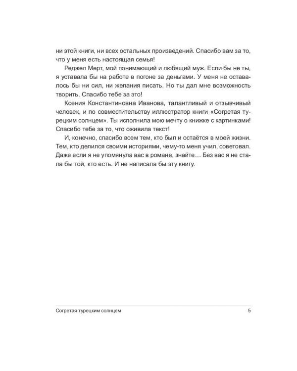 Согретая турецким солнцем