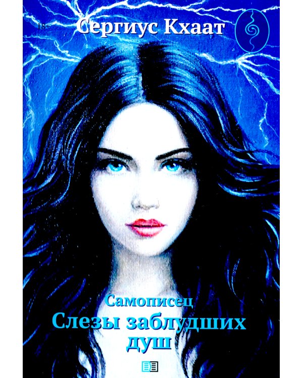 Самописец. Слезы заблудших душ (пер.)