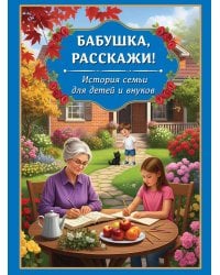Бабушка, расскажи. История семьи для детей и внуков
