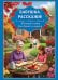 Бабушка, расскажи. История семьи для детей и внуков