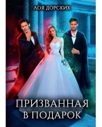 Призванная в подарок