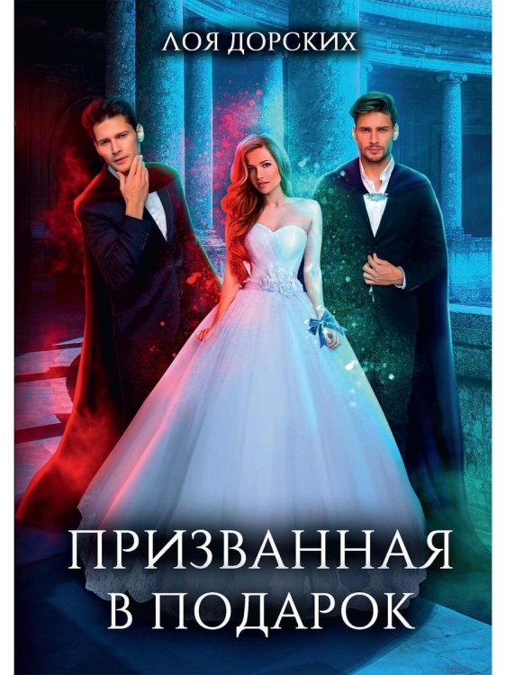 Мир королей прошлого Призванная в подарок