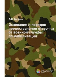 Основания и порядок предоставления отсрочки от военной службы по мобилизации