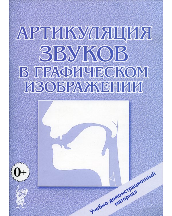 Артикуляция звуков в графическом изображении. Учебно -демонстрационный материал