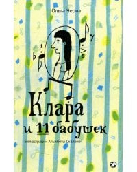 Клара и 11 бабушек