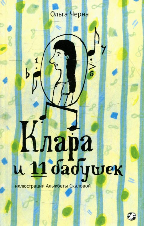 Клара и 11 бабушек Клара и 11 бабушек