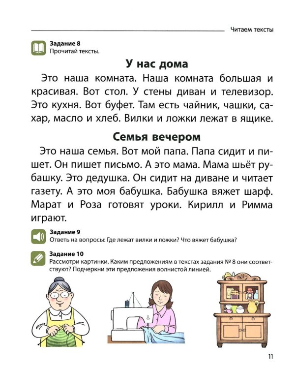 Чтение с увлечением. Ч. 4. Читаем словосочетания, предложения и тексты. Рабочая тетрадь для детей 5-7 лет. 2 изд