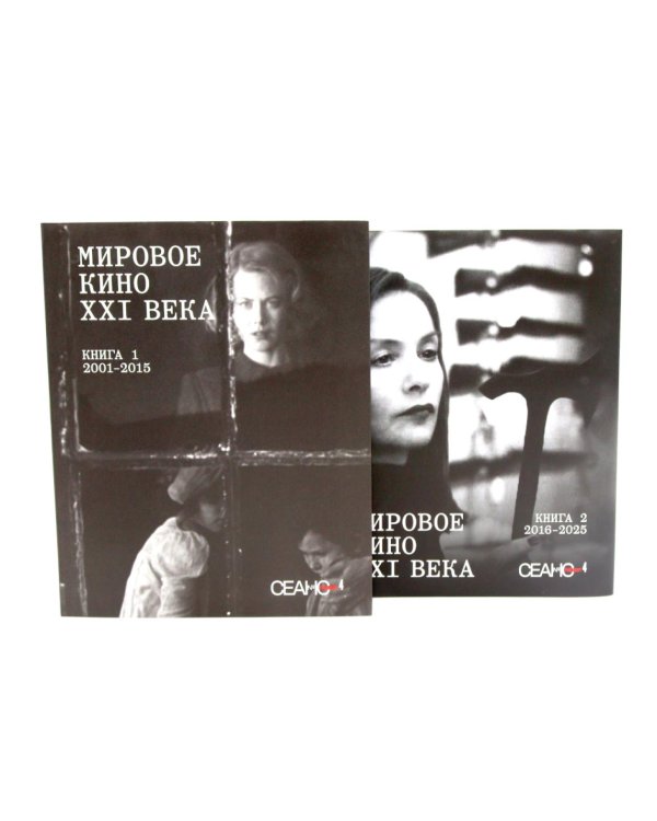 Дополнительное изображение книги «Сеанс The Best. Т. 4: Кн. 1-2: Мировое кино XXI века (2001-2025)»