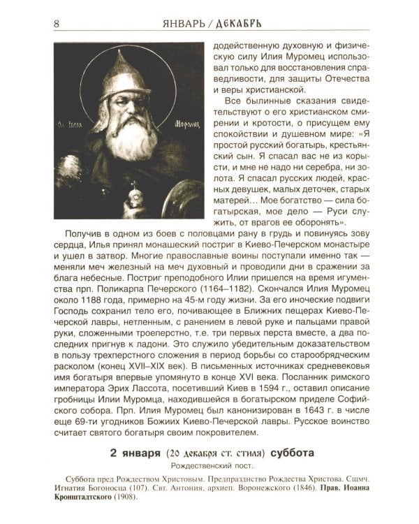 Дополнительное изображение книги «Святая Русь. О небесном покрове России - русских святых. Православный церковный календарь на 2027 год»