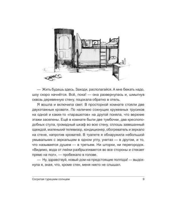Согретая турецким солнцем