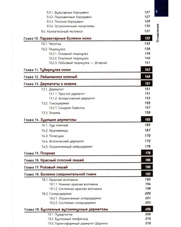 Кожные и венерические болезни: Учебник. 2-е изд., доп (обл.)