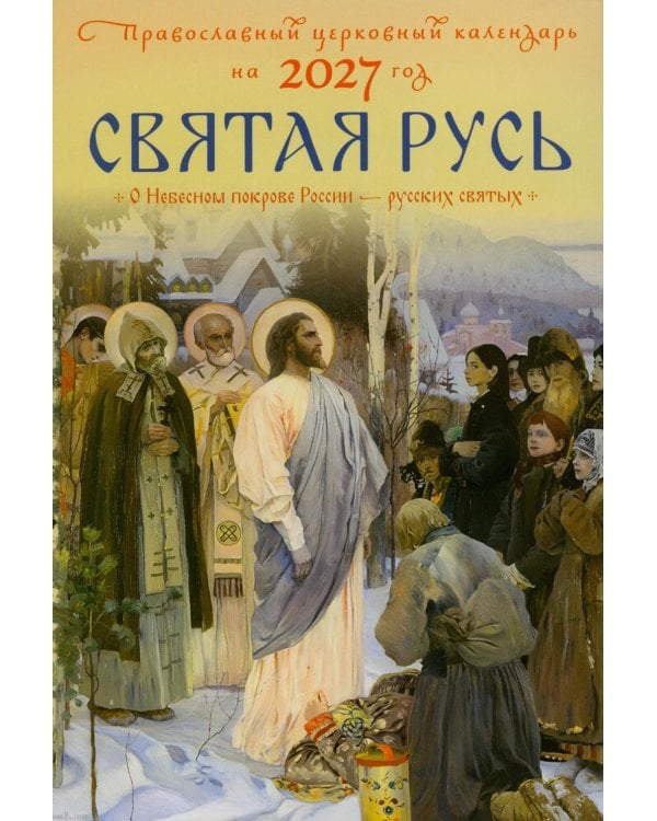 Дополнительное изображение книги «Святая Русь. О небесном покрове России - русских святых. Православный церковный календарь на 2027 год»